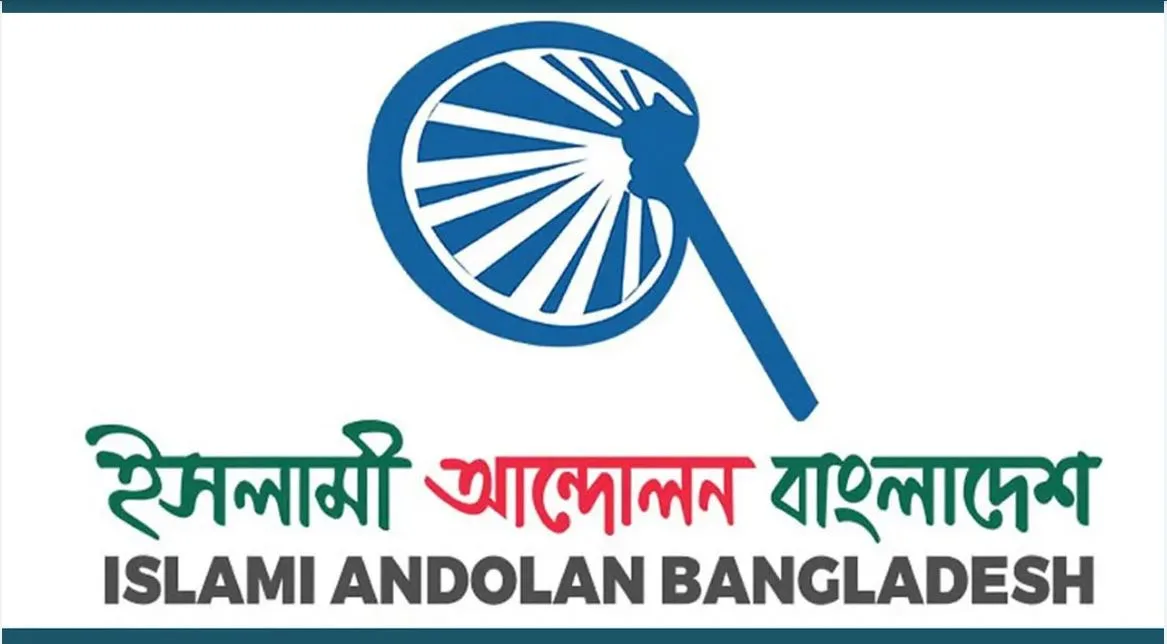 প্রতিবাদকারীকে নয়, অন্যায়-অনিয়মের বিরুদ্ধে কঠোর হোন: ইসলামী আন্দোলন