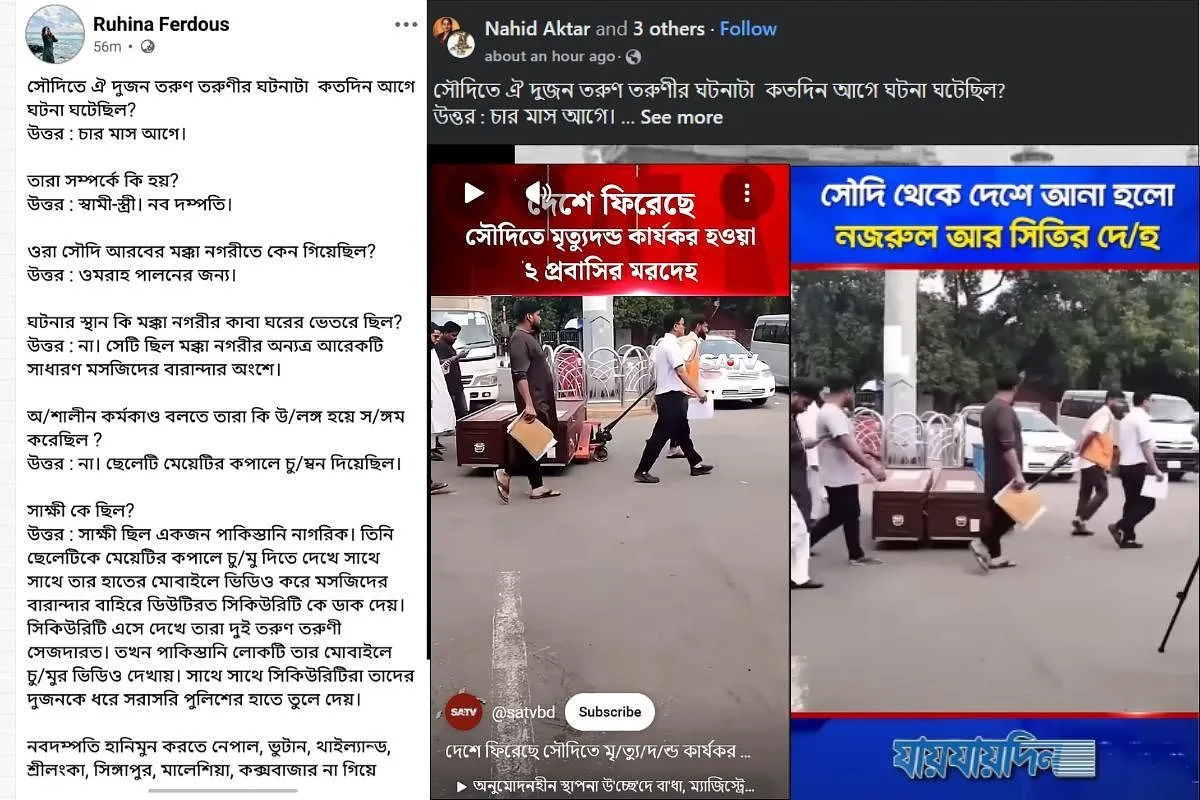 সৌদিতে বাংলাদেশি দুই নাগরিকের মৃত্যুদণ্ড নিয়ে অনলাইনে ছড়াচ্ছে ভুয়া গল্প, ভিন্ন ঘটনার ছবি