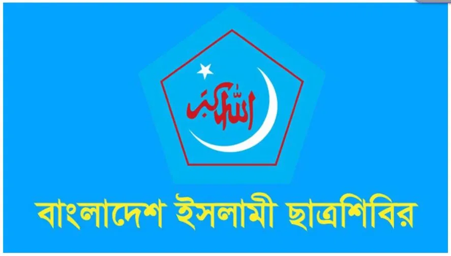 পিএসসিকে দলীয়করণের অপচেষ্টা জুলাই অভ্যুত্থানের আকাঙ্ক্ষার পরিপন্থি: ছাত্রশিবির