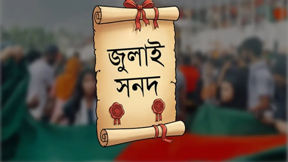 জুলাই সনদ যতটুকু বাস্তবায়ন হয়েছিল তাও বাতিল